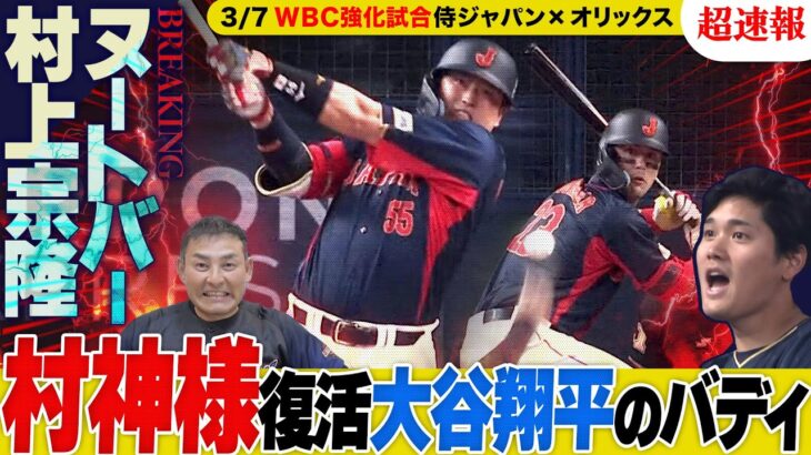 【超速!!全球解説】大谷翔平に欠かせない男ヌートバー真の実力『憲伸期待』村上宗隆の待望ホームラン!! 強化試合最後に見えた侍たちの真骨頂