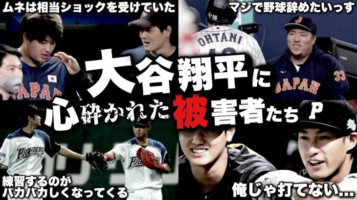 大谷翔平によって自信を打ち砕かれた一流スラッガーたち