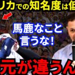 【大谷翔平】米在住日本人「アメリカで大谷人気ないのに、日本人は人気だと思ってる」米番記者が批判覚悟で放った”ド正論”に賛同の声【海外の反応】