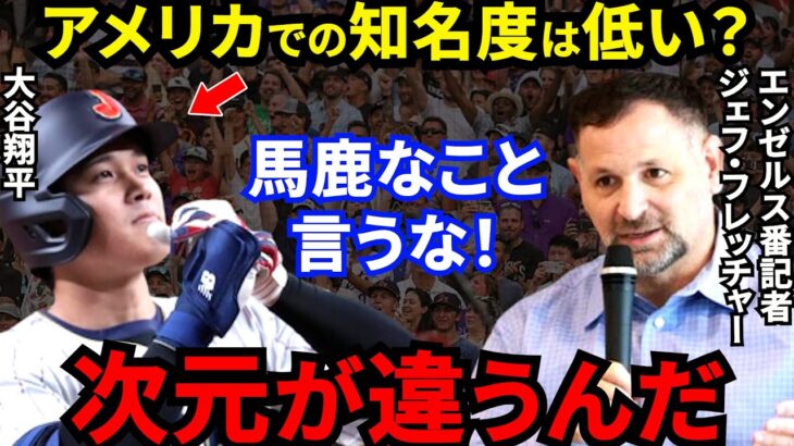 【大谷翔平】米在住日本人「アメリカで大谷人気ないのに、日本人は人気だと思ってる」米番記者が批判覚悟で放った”ド正論”に賛同の声【海外の反応】