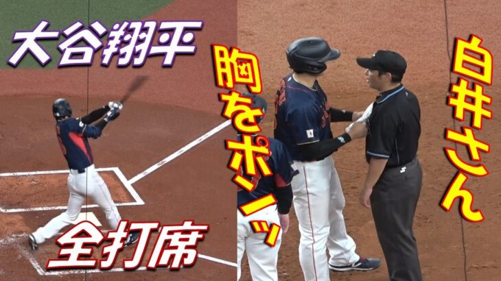 大谷選手の全打席＆白井さんに胸突き挨拶（３月７日オリックス戦）