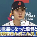 【ほぼノーカット】大谷翔平・ヌートバー・今永昇太・栗山監督【侍ジャパン前日会見】