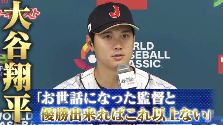 【ほぼノーカット】大谷翔平・ヌートバー・今永昇太・栗山監督【侍ジャパン前日会見】