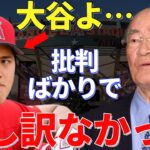 張本「大谷はピッチャーに専念しろとずっと言ってきたが…」プロ野球界の御意見番・張本勲が大谷翔平をついに認めた！と思ったが…【海外の反応】