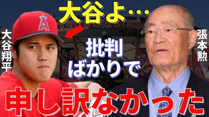 張本「大谷はピッチャーに専念しろとずっと言ってきたが…」プロ野球界の御意見番・張本勲が大谷翔平をついに認めた！と思ったが…【海外の反応】