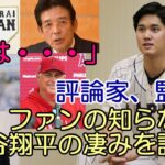 評論家、監督「ファンが知らない大谷翔平の凄みを語る」江本孟紀、井端弘和、権藤博、工藤公康、ネビン