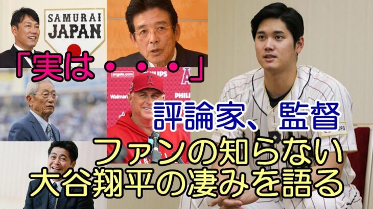 評論家、監督「ファンが知らない大谷翔平の凄みを語る」江本孟紀、井端弘和、権藤博、工藤公康、ネビン