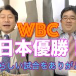 昼休みのニッタさん　vol.133「WBC日本優勝！の話」