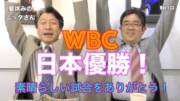 昼休みのニッタさん　vol.133「WBC日本優勝！の話」