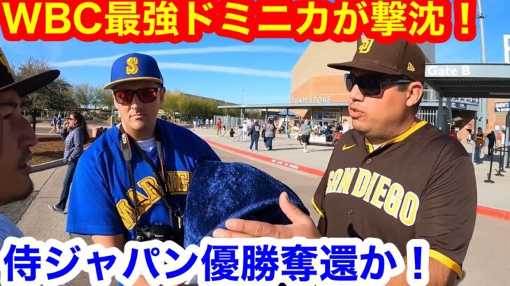 史上最強ドミニカに衝撃！決勝戦アメリカvs ジャパン果たして実現するのか！【現地取材】