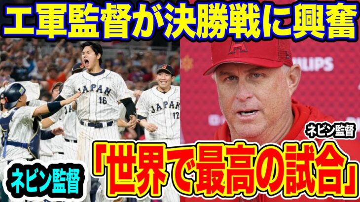 【#侍ジャパン 】#大谷翔平 vs#トラウト の直接対決での幕切れに#エンゼルス  #ネビン 監督 「世界で最高の試合だった。 あんなドラマを作れるスポーツは 他にない」【#海外の反応 】