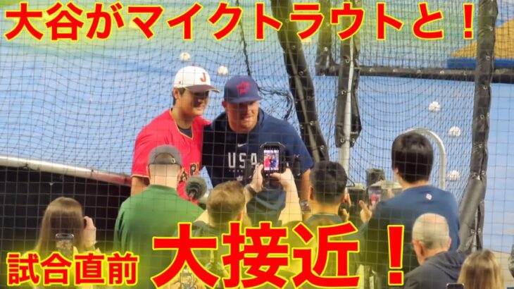 試合直前！大谷がマイクトラウトと大接近！侍ジャパンvsアメリカ【現地映像】