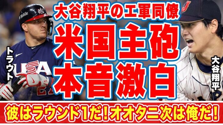 大谷翔平のエ軍同僚のトラウトがＷＢＣ侍Ｊに惜敗した後に漏らした”本音”がヤバすぎる「ショウヘイは１ラウンド目」「次は俺だ」世界中が待ち侘びた世紀の対決『大谷vsトラウト』の結末に拍手喝采【海外の反応】