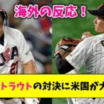 【海外の反応】「ドラマみたいだ！」大谷vsトラウトの対決に米国が大興奮！