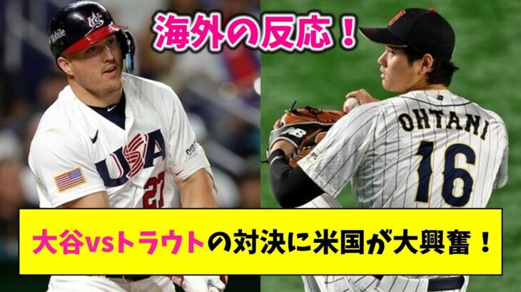 【海外の反応】「ドラマみたいだ！」大谷vsトラウトの対決に米国が大興奮！