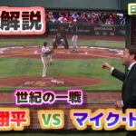 世紀の一戦 大谷翔平vsマイク・トラウト　徹底解説　翔平の「信念」があの圧巻の投球となった　日本語翻訳字幕付