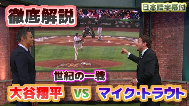 世紀の一戦 大谷翔平vsマイク・トラウト　徹底解説　翔平の「信念」があの圧巻の投球となった　日本語翻訳字幕付