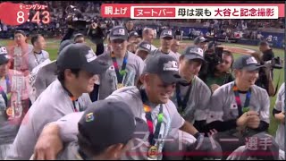 ヌートバー 涙も  笑顔で移動 侍ジャパン 歓喜の帰国へ」決勝の舞台裏 大谷vs トラウト 魂の15球 WBC侍ジャパン 2023.3.23