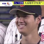 大谷翔平【日本 vs 中国】きょう初戦 大谷翔平が先発“二刀流”侍ジャパン ナインの間で流行? 謎のポーズ侍ジャパン 3大会ぶり世界一へきょう初戦│スッキリ 2023年03月09日