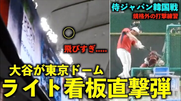 【衝撃映像】大谷翔平が東京ドームのライト看板にぶち当てる超特大ホームラン！侍ジャパンvs韓国 3月10日 【WBC2023】