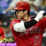 [ 大谷翔平 ] ドジャース vs エンジェルス –  3月29日 大谷翔平は2打席連続四球で交代 エンゼルス打線爆発でオープン戦ラストゲームを白星締め