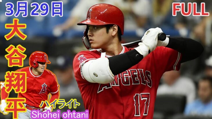 [ 大谷翔平 ] ドジャース vs エンジェルス –  3月29日 大谷翔平は2打席連続四球で交代 エンゼルス打線爆発でオープン戦ラストゲームを白星締め