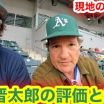 大谷翔平vs藤浪晋太郎メジャーデビュー！現地で見た藤浪選手の評価とは？【現地取材】