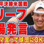 大谷翔平がＷＢＣ米国戦リリーフ登板について漏らした”本音”に世界中が仰天…「もう球団に我儘言った」「最後の最後」トラウトvs大谷翔平実現に拍手喝采！【侍ジャパン】【海外の反応】