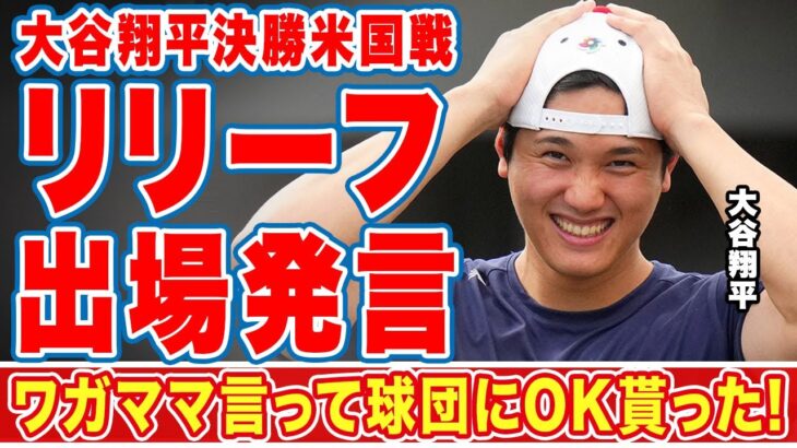 大谷翔平がＷＢＣ米国戦リリーフ登板について漏らした”本音”に世界中が仰天…「もう球団に我儘言った」「最後の最後」トラウトvs大谷翔平実現に拍手喝采！【侍ジャパン】【海外の反応】