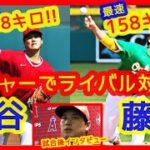 【⚾大谷翔平 vs  藤浪晋太郎】メジャーの地で9年ぶりライバル対決！最速158キロ揃い踏み！（2023年3月1日 オープン戦 エンゼルス 11-5 アスレチックス）