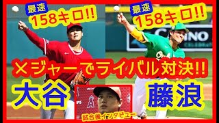 【⚾大谷翔平 vs  藤浪晋太郎】メジャーの地で9年ぶりライバル対決！最速158キロ揃い踏み！（2023年3月1日 オープン戦 エンゼルス 11-5 アスレチックス）