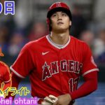 [ 大谷翔平 ] ドジャース vs エンジェルス – 大谷翔平、OP戦最終戦は2打席連続四球　今春は全14試合連続出塁、開幕へ順調仕上げ 3月29日