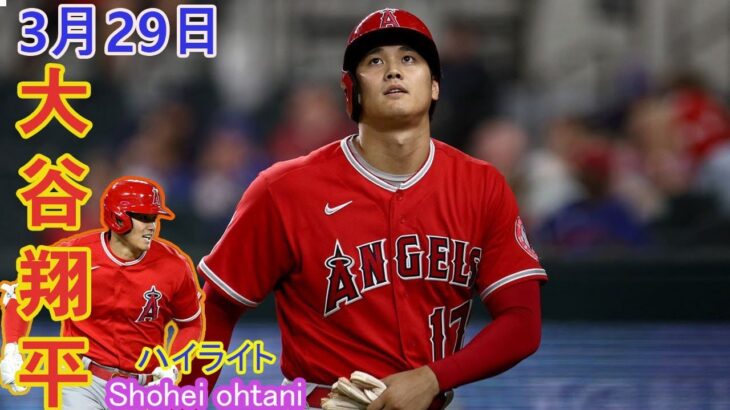 [ 大谷翔平 ] ドジャース vs エンジェルス – 大谷翔平、OP戦最終戦は2打席連続四球　今春は全14試合連続出塁、開幕へ順調仕上げ 3月29日