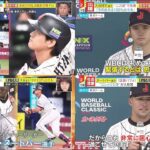 大谷翔平【日本 vs 中国】侍ジャパン WBC きょう開幕大谷翔平選手“二刀流”で先発“二刀流” で先発「今の自分は100%出せる」コショウひき”が大反響二刀流で先発│スッキリ 2023年03月09日