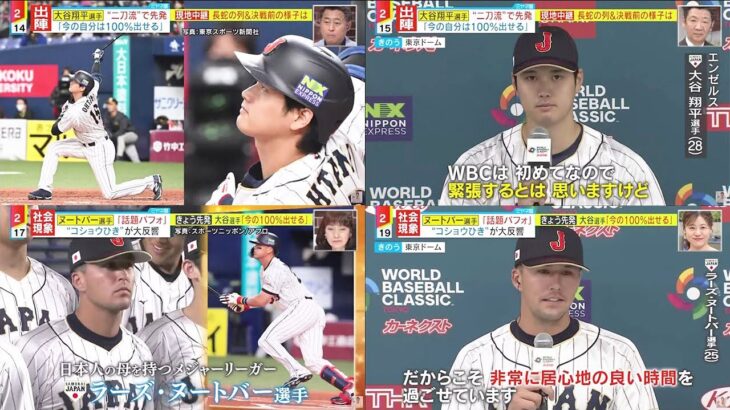 大谷翔平【日本 vs 中国】侍ジャパン WBC きょう開幕大谷翔平選手“二刀流”で先発“二刀流” で先発「今の自分は100%出せる」コショウひき”が大反響二刀流で先発│スッキリ 2023年03月09日