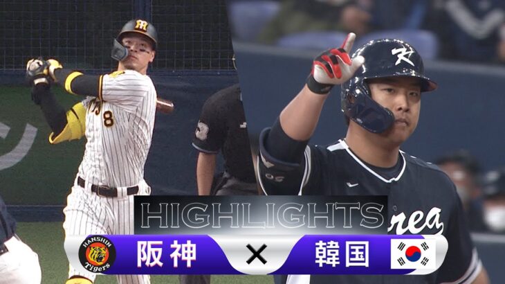 【ハイライト】阪神タイガース vs 韓国【WBC強化試合】