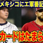 【#侍ジャパン 】#大谷翔平 選手が準決勝でもエンゼルス同僚と対戦！侍ジャパン vs メキシコ の珠玉カードにエ軍番記者が大興奮！「たまらない」【#海外の反応 _SPORTS_NEWS】