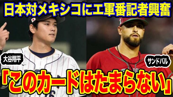 【#侍ジャパン 】#大谷翔平 選手が準決勝でもエンゼルス同僚と対戦！侍ジャパン vs メキシコ の珠玉カードにエ軍番記者が大興奮！「たまらない」【#海外の反応 _SPORTS_NEWS】