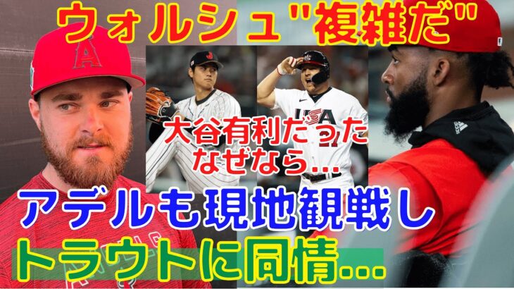 【大谷翔平vsトラウト】エンゼルスのチームメイトが心境を語る！ショウヘイが有利だった理由は…