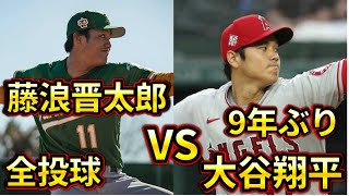 【藤浪初登板】大谷翔平vs藤浪晋太郎の投げ合いが実現！！