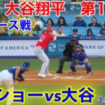 速報！大谷翔平vsドジャース戦！カーショーとの対決！第1打席　3番DH大谷翔平【現地映像】