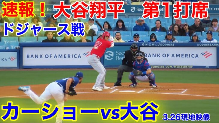 速報！大谷翔平vsドジャース戦！カーショーとの対決！第1打席　3番DH大谷翔平【現地映像】