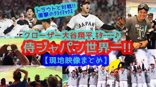 【クローザー大谷発動で侍ジャパン世界一！】９回二死で大谷翔平vsマイク・トラウト衝撃のクライマックス何よこれｗ（2023年3月22日 WBC決勝 日本 3-2 アメリカ）