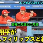 二刀流同士？新加入のフィリップスと楽しそうに話す大谷翔平！エンゼルスvsドジャース3/27【現地映像】