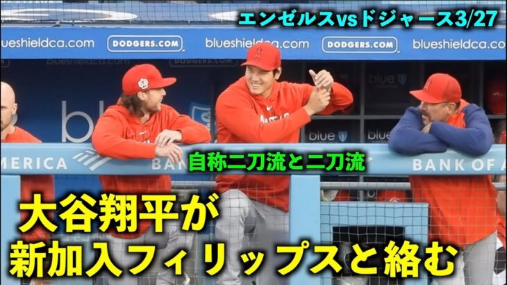 二刀流同士？新加入のフィリップスと楽しそうに話す大谷翔平！エンゼルスvsドジャース3/27【現地映像】