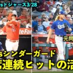 調子が良い！大谷翔平 元同僚のシンダーガードから２安打の活躍！【現地映像】エンゼルスvsドジャース3/28