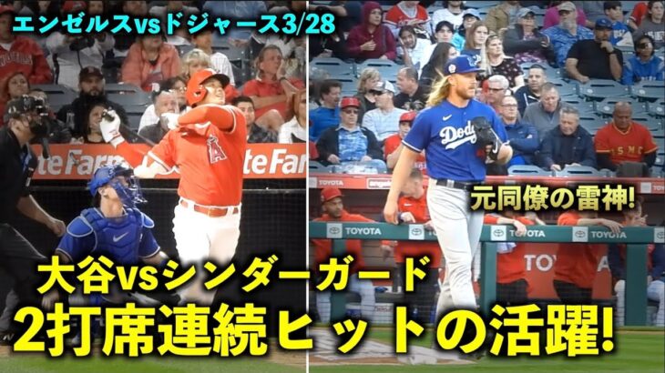 調子が良い！大谷翔平 元同僚のシンダーガードから２安打の活躍！【現地映像】エンゼルスvsドジャース3/28