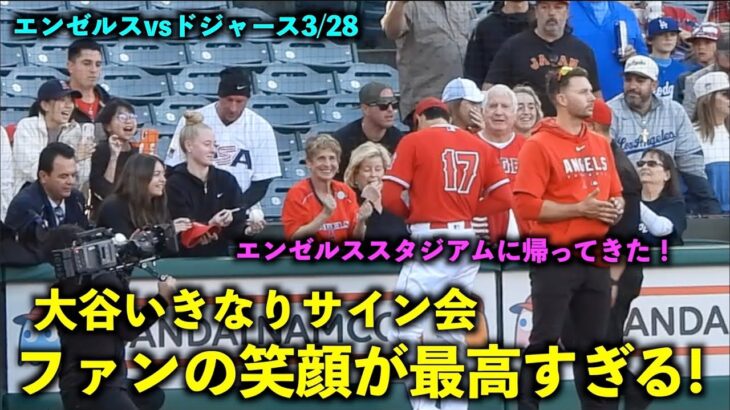 これは嬉しい！大谷翔平のいきなりサイン会にファン達の笑顔が最高すぎる！【現地映像】エンゼルスvsドジャース3/28