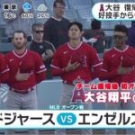 大谷翔平【ドジャースvsエンゼルス】大谷翔平は「3番・DH」OP戦本拠地初戦、元同僚シンダーガードと対決…スタメン発表ダルイチローさんと再会 WBC活躍に握手&ハグ│めざましテレビ2023年3月28日