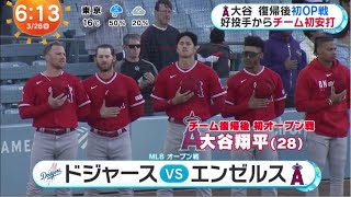 大谷翔平【ドジャースvsエンゼルス】大谷翔平は「3番・DH」OP戦本拠地初戦、元同僚シンダーガードと対決…スタメン発表ダルイチローさんと再会 WBC活躍に握手&ハグ│めざましテレビ2023年3月28日